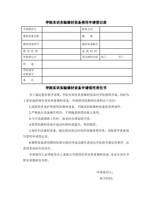 学院实训实验器材设备借用申请登记表