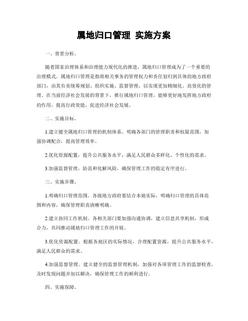 属地归口管理 实施方案