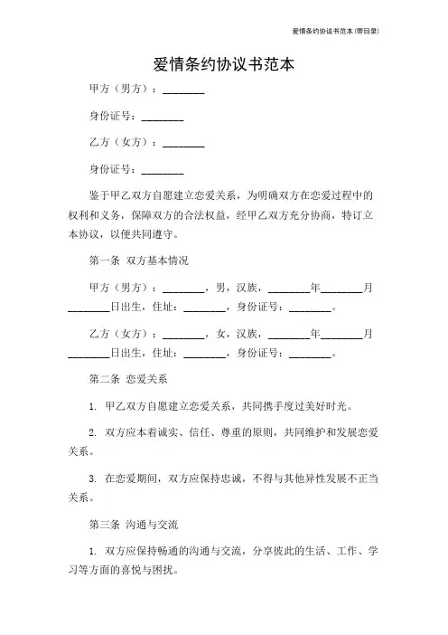 爱情条约协议书范本(带目录)-2024新整理