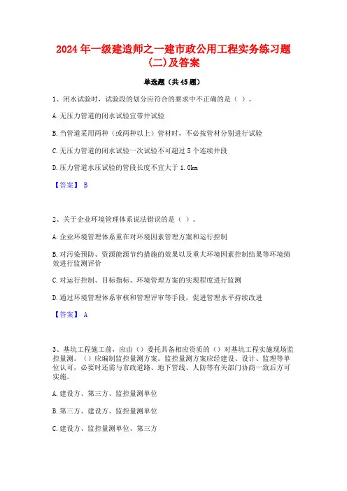 2024年一级建造师之一建市政公用工程实务练习题(二)及答案