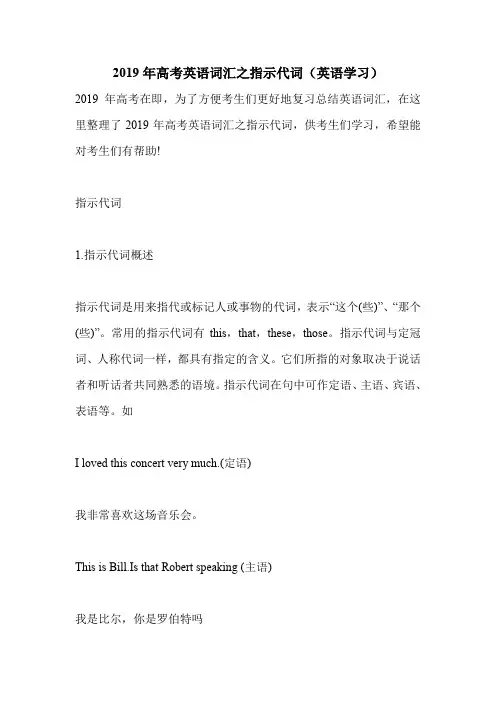 2019年高考英语词汇之指示代词(英语学习).doc