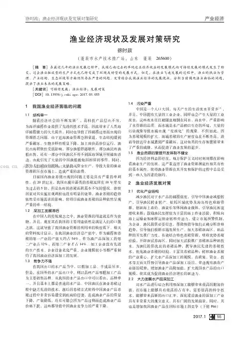 渔业经济现状及发展对策研究