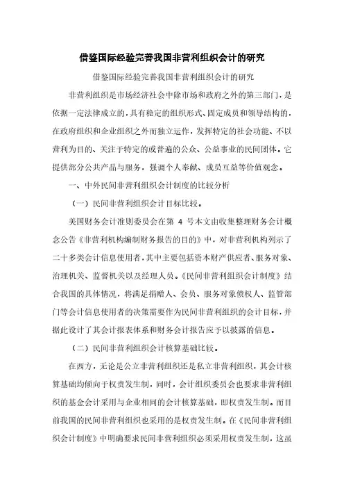 借鉴国际经验完善我国非营利组织会计的研究