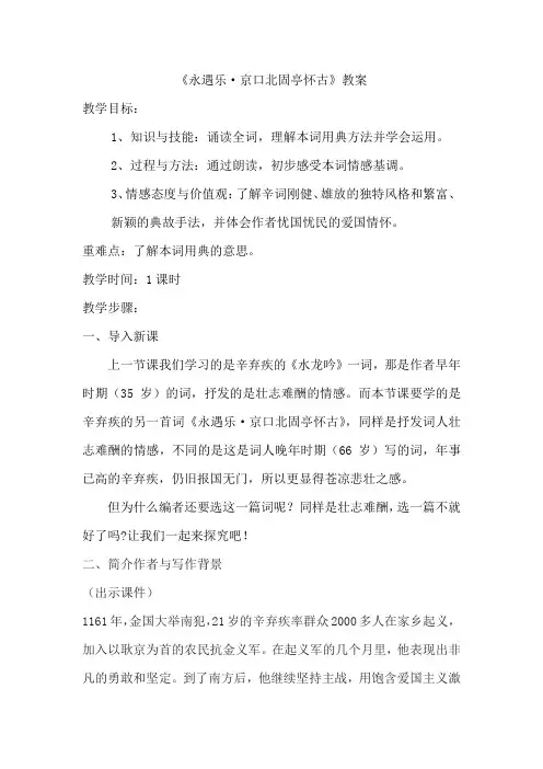 《永遇乐》 辛弃疾  教案