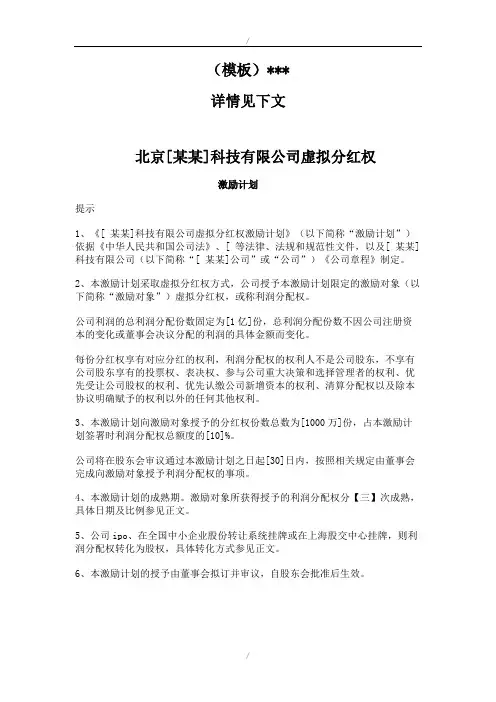 股权激励方案-虚拟分红权模式(参照模板)