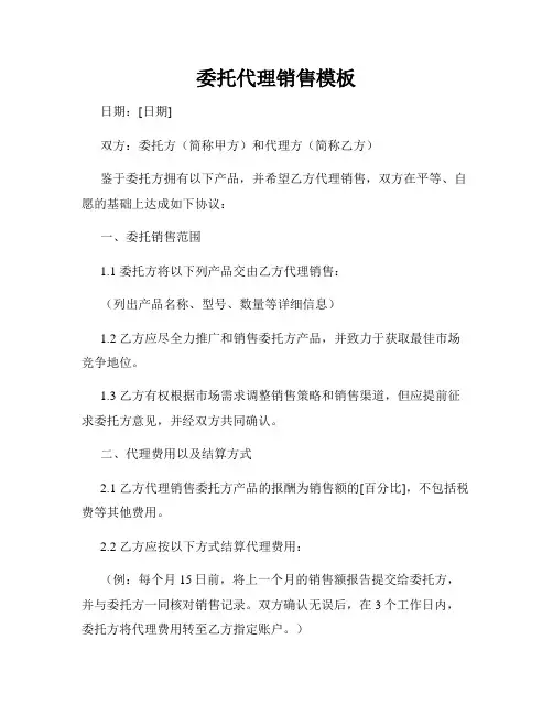 委托代理销售模板