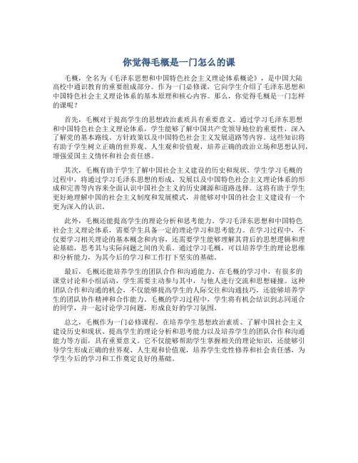 你觉得毛概是一门怎么的课