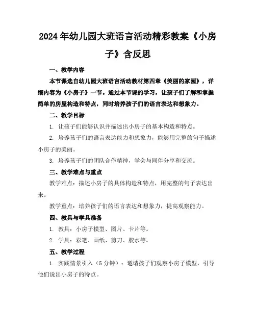 2024年幼儿园大班语言活动精彩教案《小房子》含反思