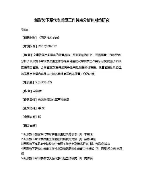 新形势下军代表质量工作特点分析和对策研究