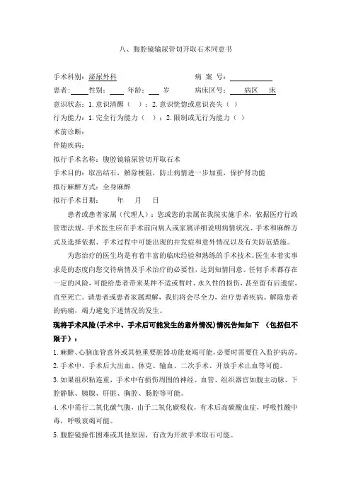 八、腹腔镜输尿管切开取石术同意书