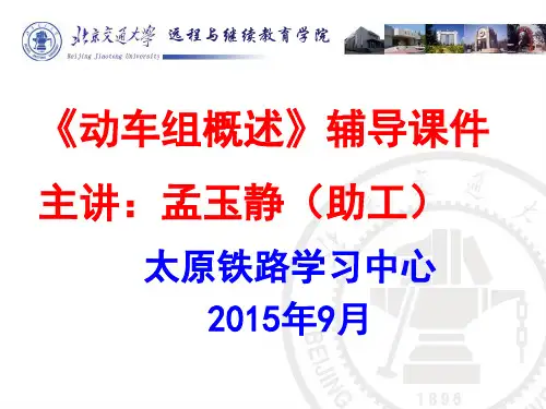 《动车组概述》ppt课件