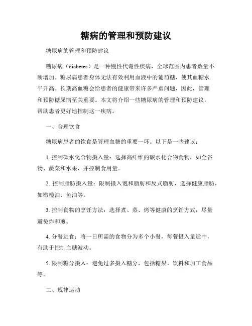 糖病的管理和预防建议