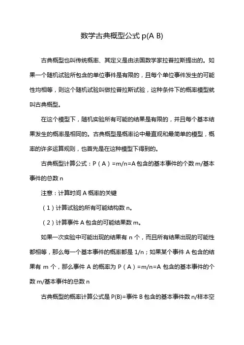 数学古典概型公式p(A B)