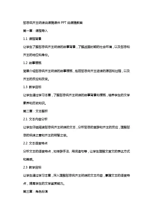 邹忌讽齐王纳谏说课稿课件说课稿教案