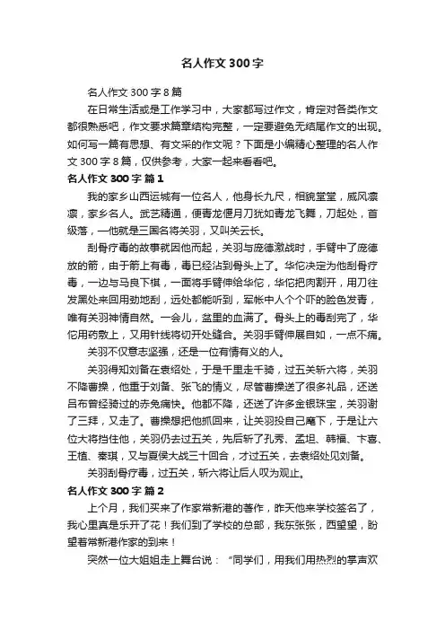 名人作文300字8篇