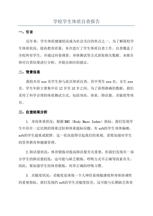学校学生体质自查报告