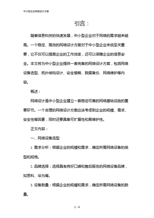 中小型企业网络设计方案(2024)