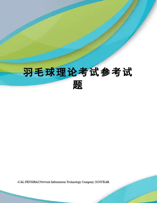 羽毛球理论考试参考试题
