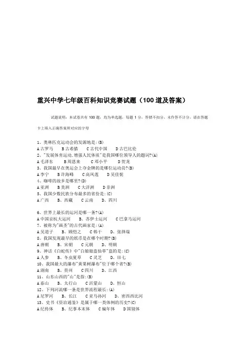 最新重兴中学七年级百科知识竞赛试题(100道及答案合集