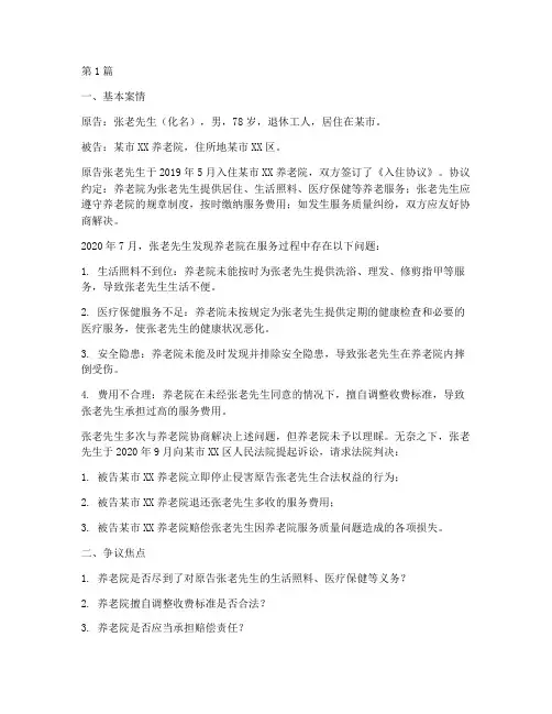 养老院法律问题案例(3篇)