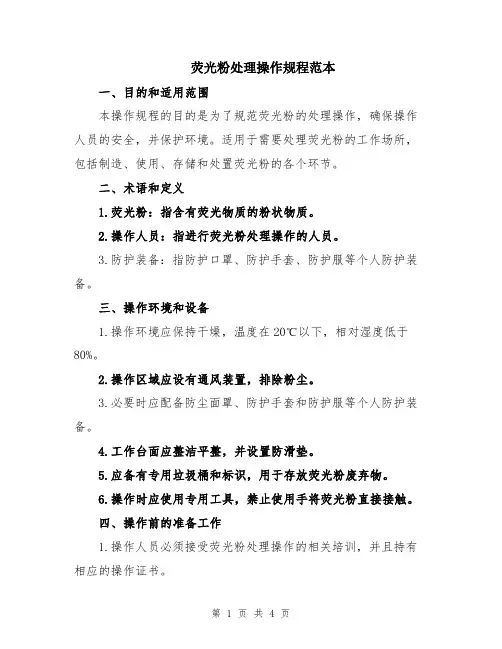 荧光粉处理操作规程范本