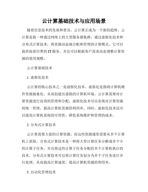 云计算基础技术与应用场景