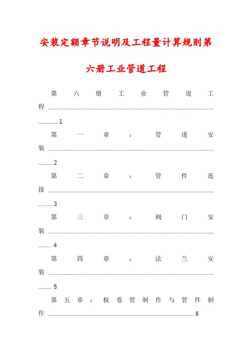 安装定额章节说明及工程量计算规则第六册工业管道工程
