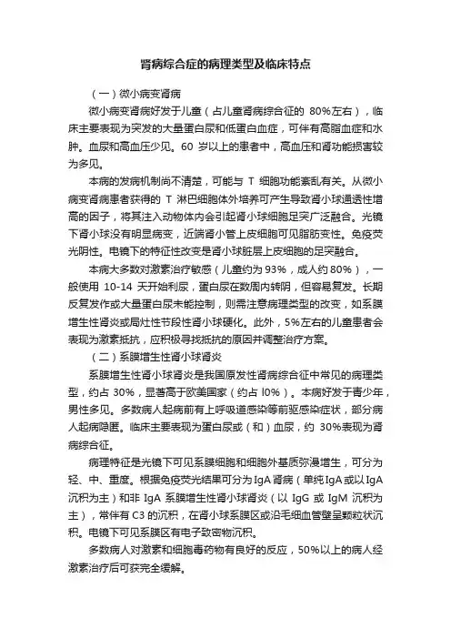 肾病综合症的病理类型及临床特点