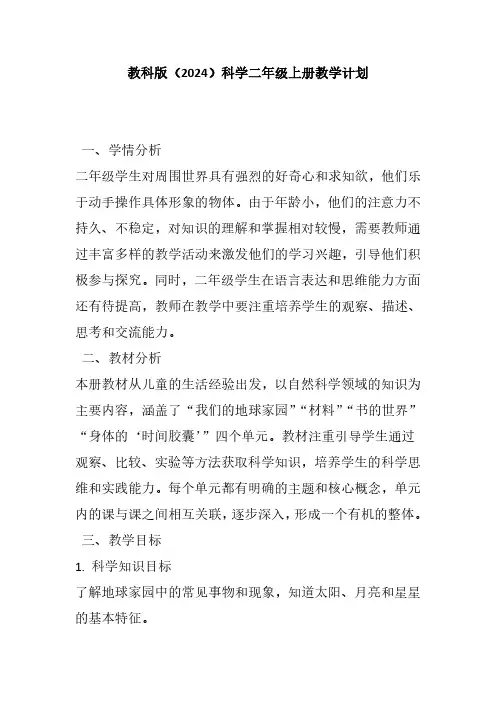 教科版(2024)科学二年级上册教学计划