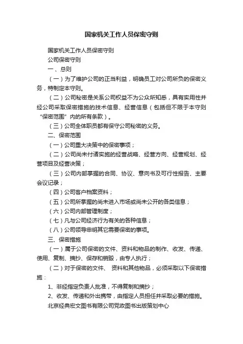 国家机关工作人员保密守则
