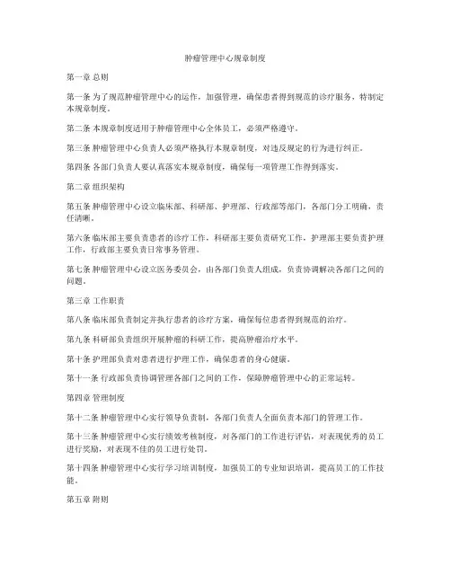 肿瘤管理中心规章制度