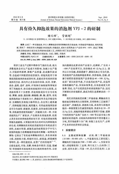 具有持久抑泡效果的消泡剂YPJ-2的研制