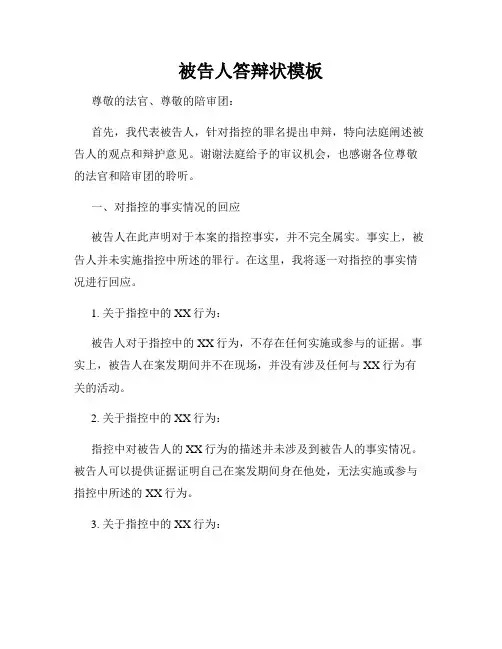 被告人答辩状模板