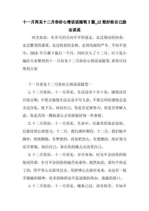 最新十一月再见十二月你好心情说说随笔3篇_12您好给自己励志说说