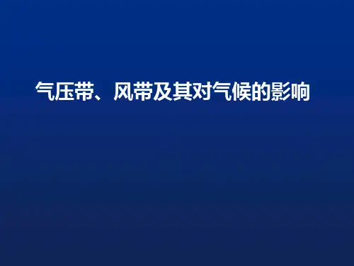 高中地理课件 气压带风带