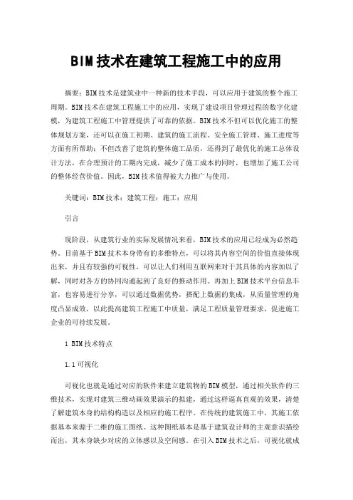 BIM技术在建筑工程施工中的应用