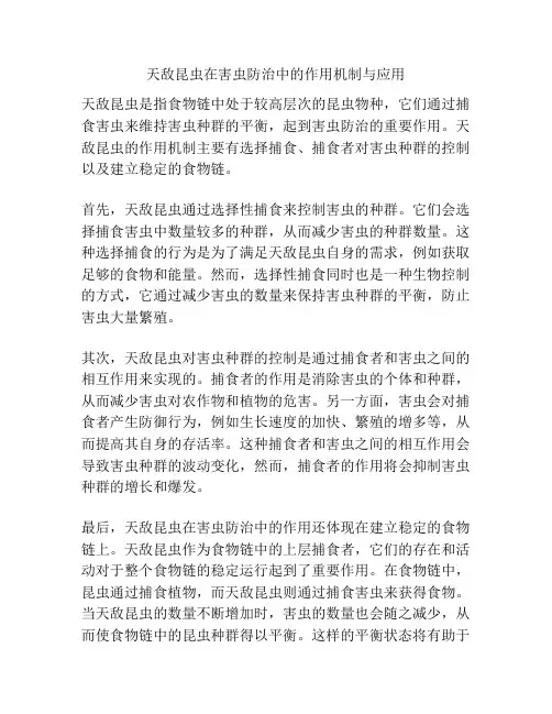 天敌昆虫在害虫防治中的作用机制与应用