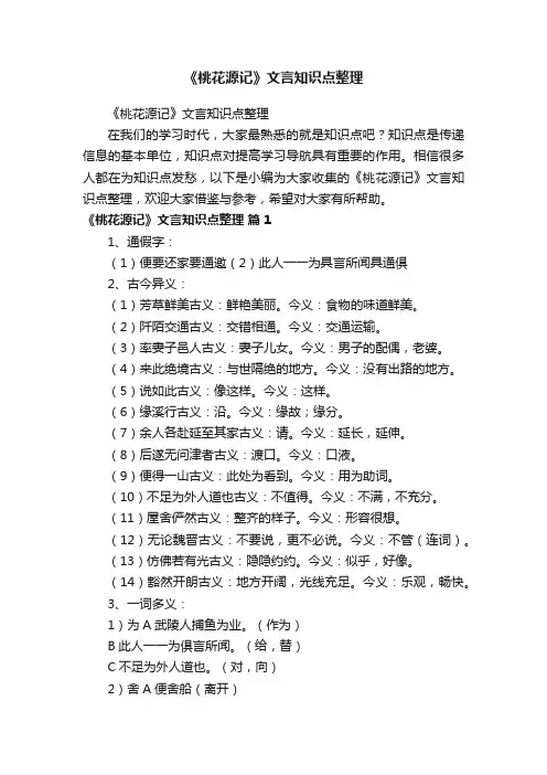 《桃花源记》文言知识点整理