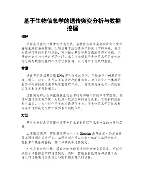 基于生物信息学的遗传突变分析与数据挖掘