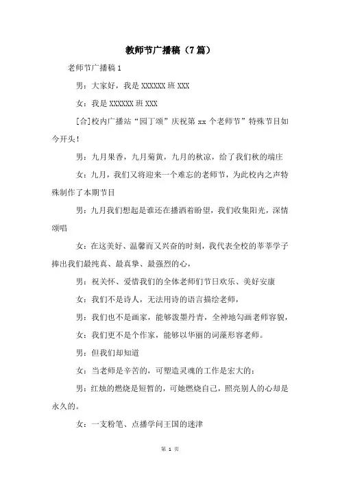 教师节广播稿(7篇)