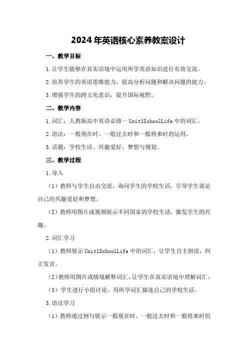 2024年英语核心素养教案设计