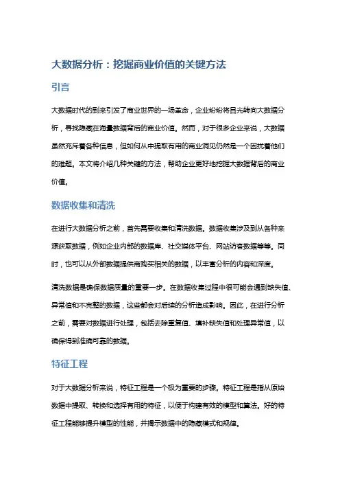 大数据分析：挖掘商业价值的关键方法