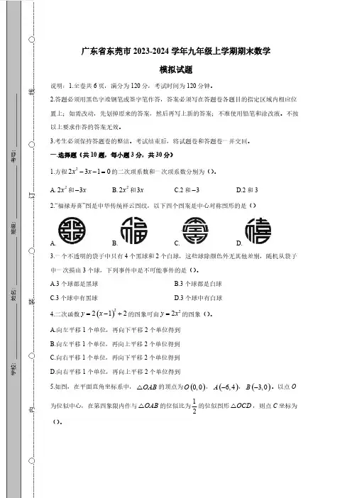 广东省东莞市2023-2024学年九年级上册期末数学模拟试题(附答案)