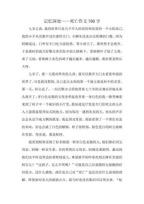 记忆深处——死亡作文700字