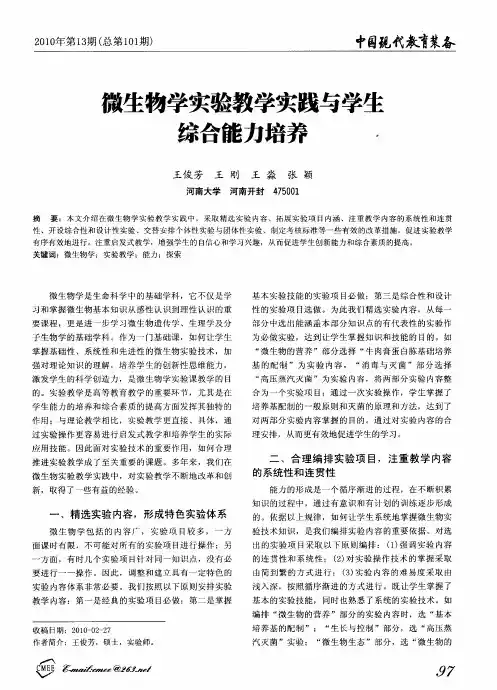 微生物学实验教学实践与学生综合能力培养