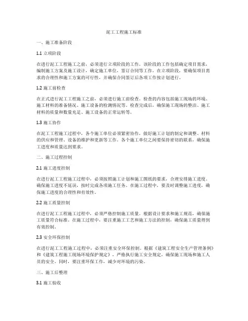 泥工工程施工标准