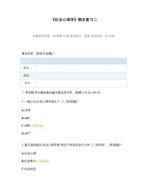 《社会心理学》期末复习二选择题 客观题 期末试卷 试题和答案
