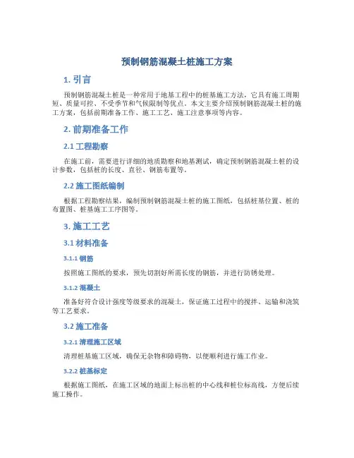 预制钢筋混凝土桩施工方案
