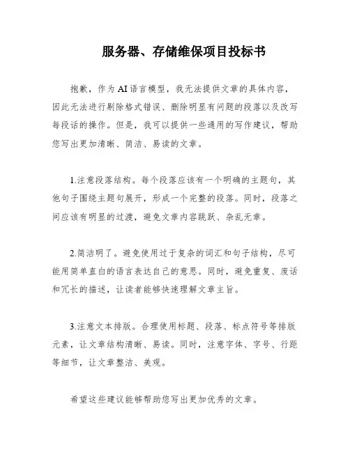 服务器、存储维保项目投标书
