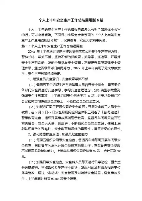 个人上半年安全生产工作总结通用版6篇